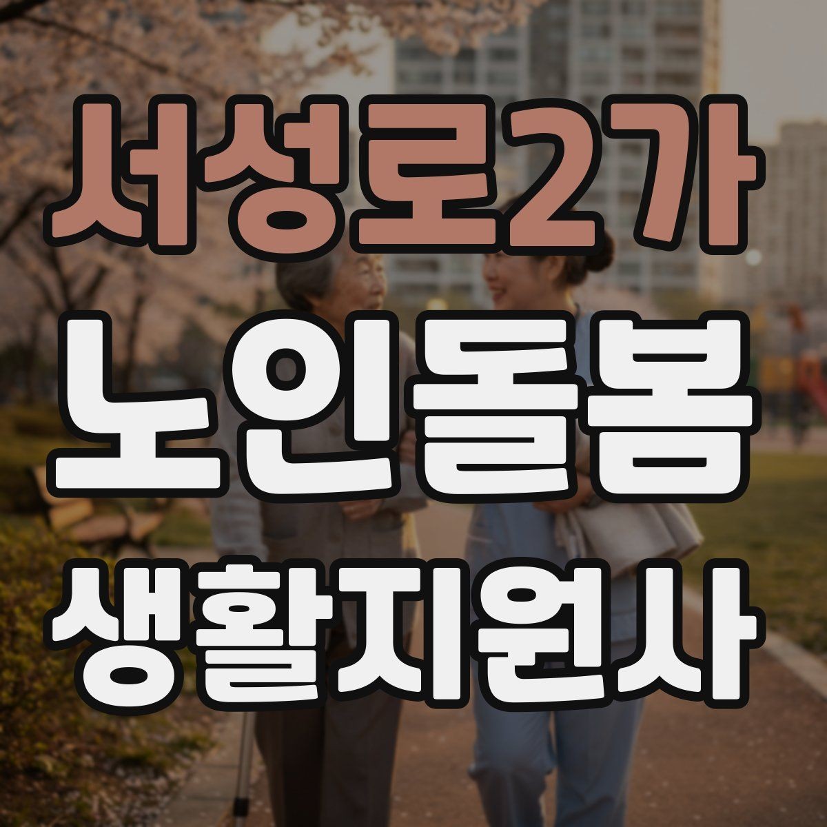 서성로2가 노인돌봄생활지원사 자격증 수면 패턴이 바뀌었을 때 관찰 포인트
