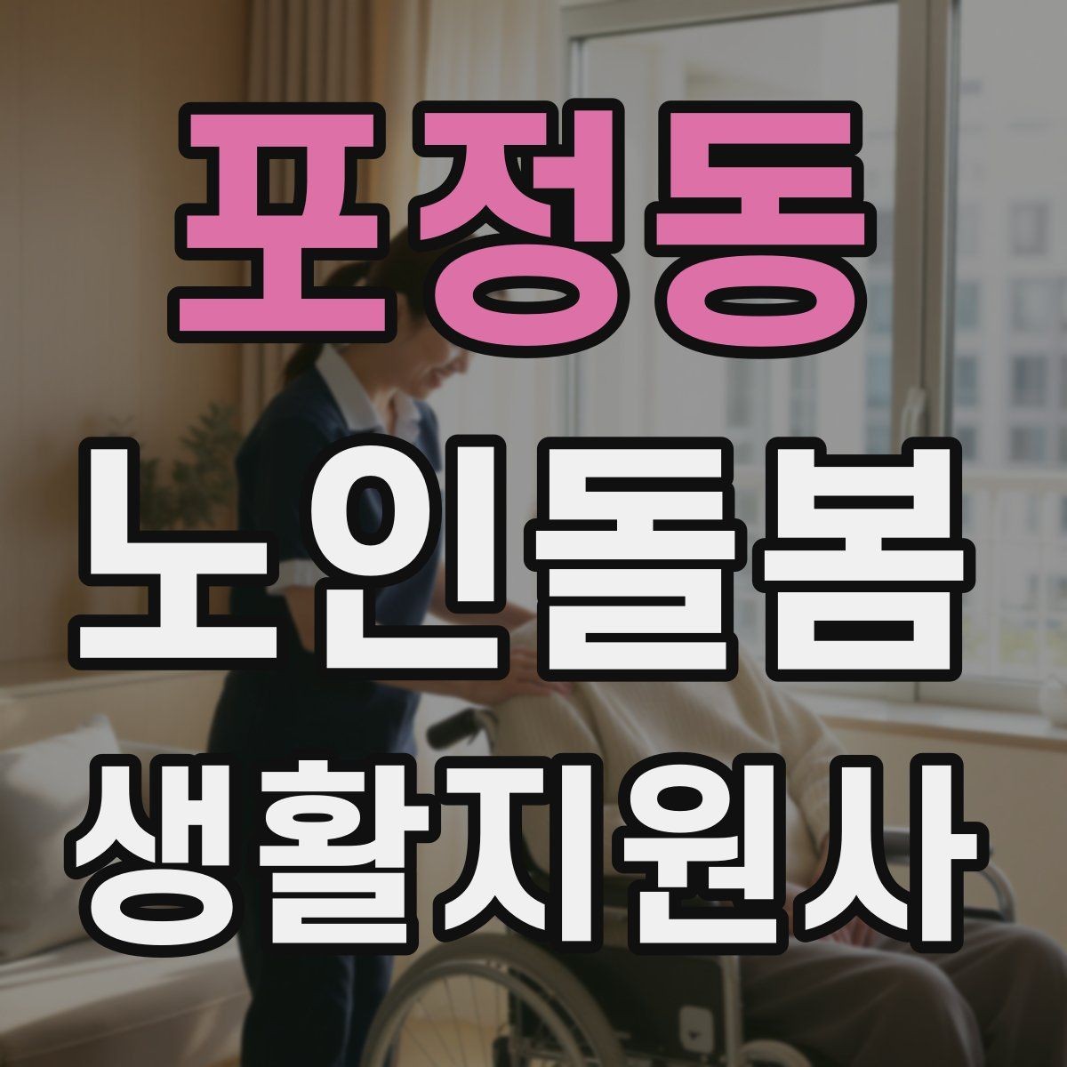 포정동 노인돌봄생활지원사 자격증 무리한 요청을 거절하는 말하기
