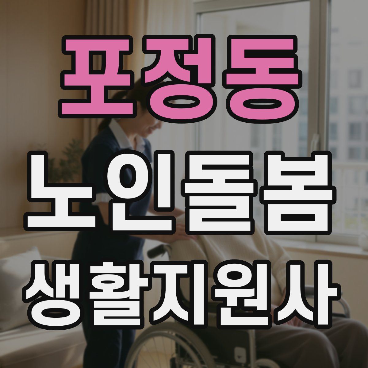 포정동 노인돌봄생활지원사 자격증