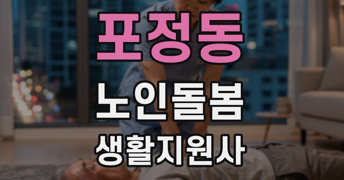포정동 노인돌봄생활지원사 자격증