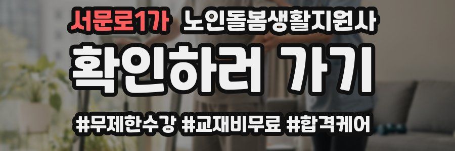 서문로1가 노인돌봄생활지원사 자격증