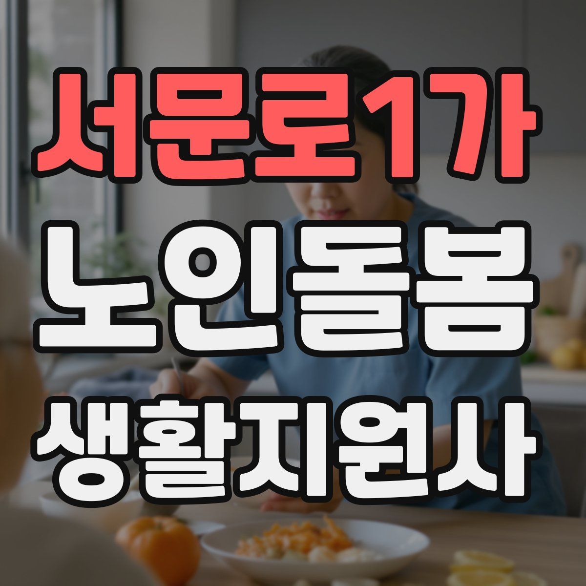 서문로1가 노인돌봄생활지원사 자격증