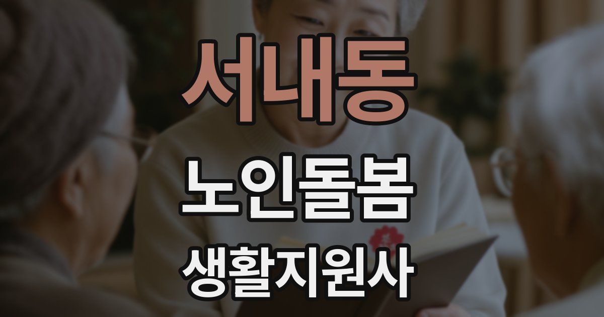 서내동 노인돌봄생활지원사 자격증