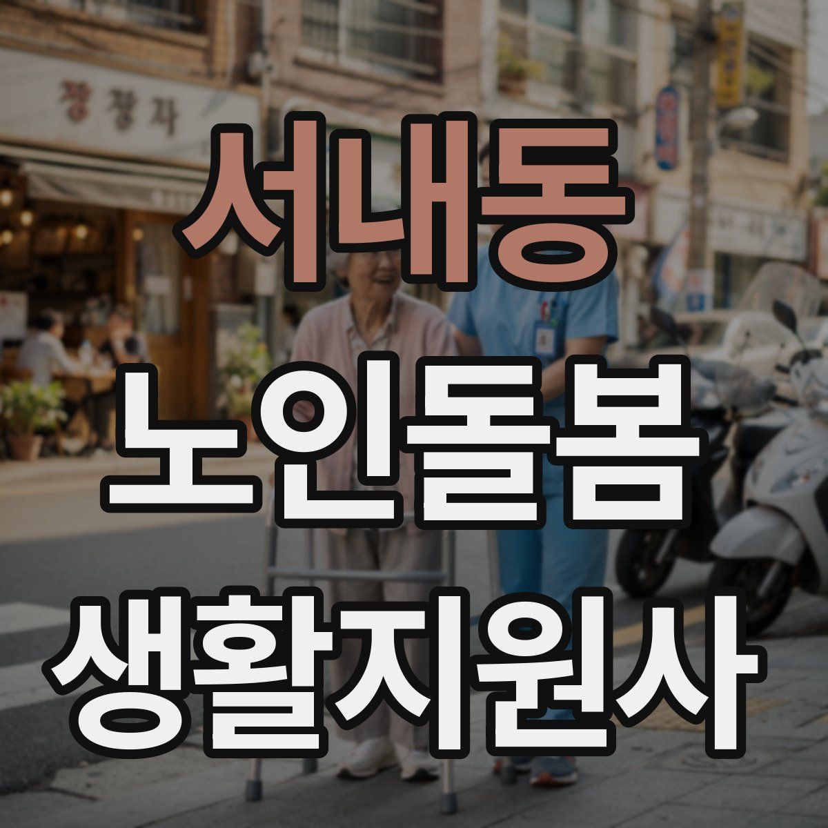 서내동 노인돌봄생활지원사 자격증