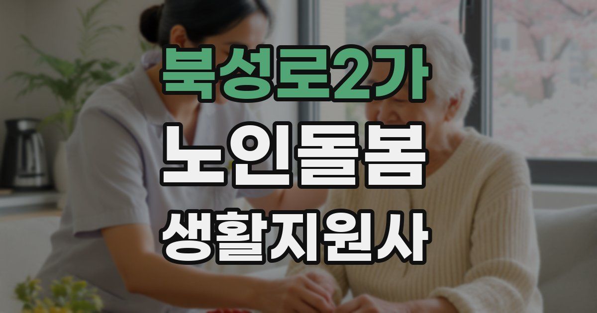 북성로2가 노인돌봄생활지원사 자격증