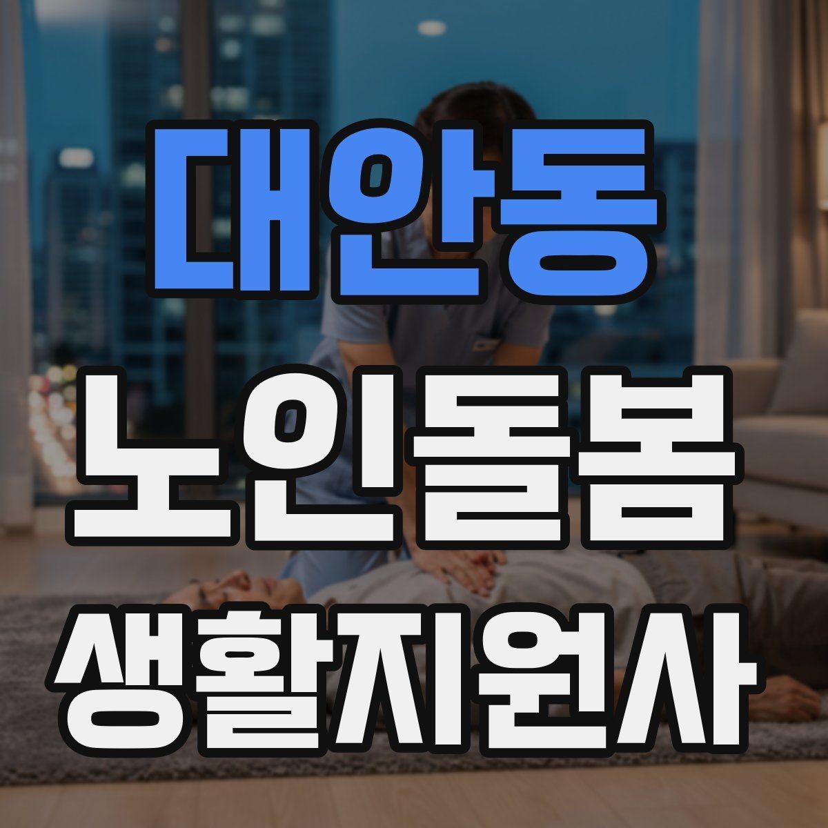 대안동 노인돌봄생활지원사 자격증 영양 상태를 관찰하는 쉬운 신호