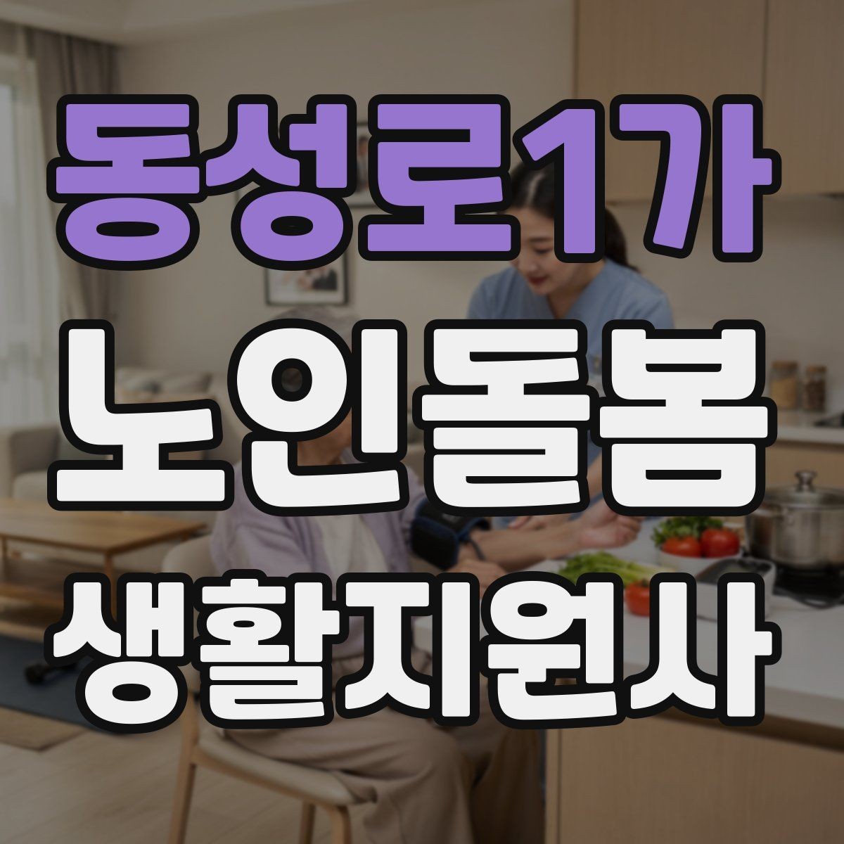 동성로1가 노인돌봄생활지원사 자격증 여름철 실내 온도 유지 팁