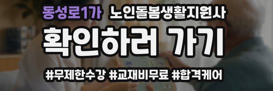 동성로1가 노인돌봄생활지원사 자격증