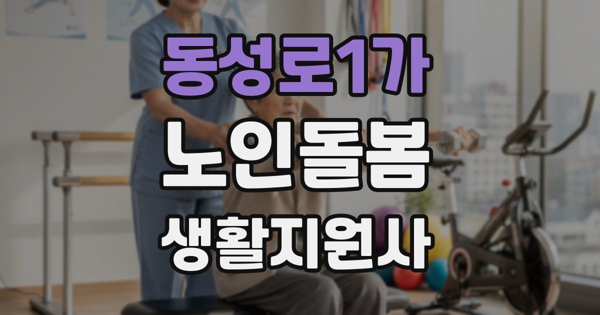 동성로1가 노인돌봄생활지원사 자격증
