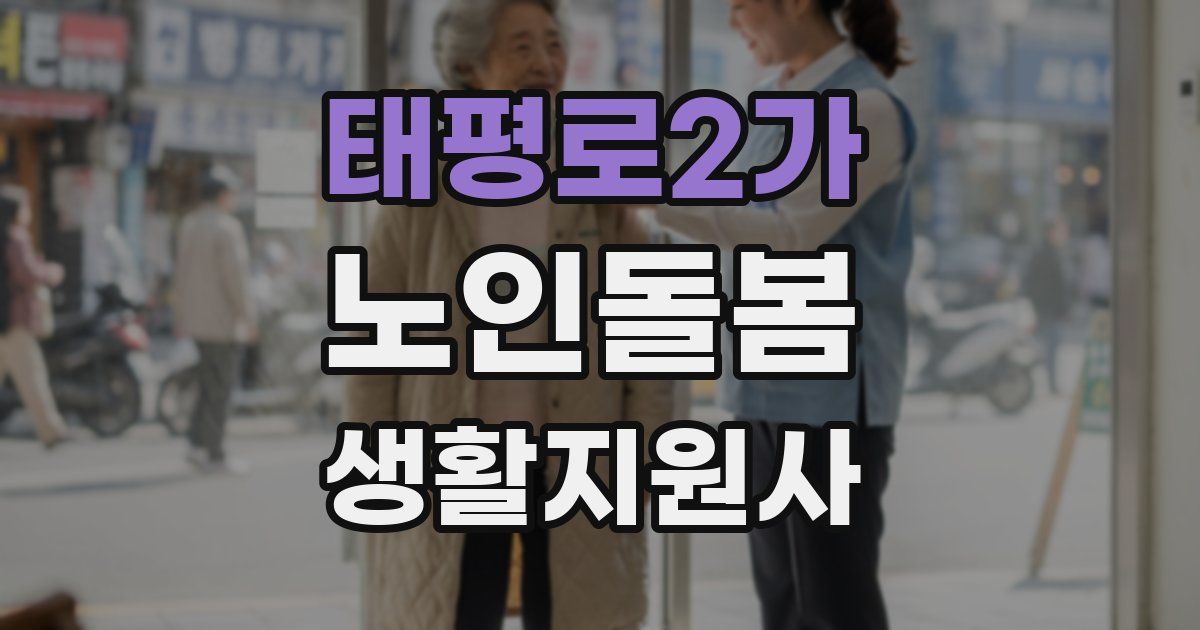 태평로2가 노인돌봄생활지원사 자격증