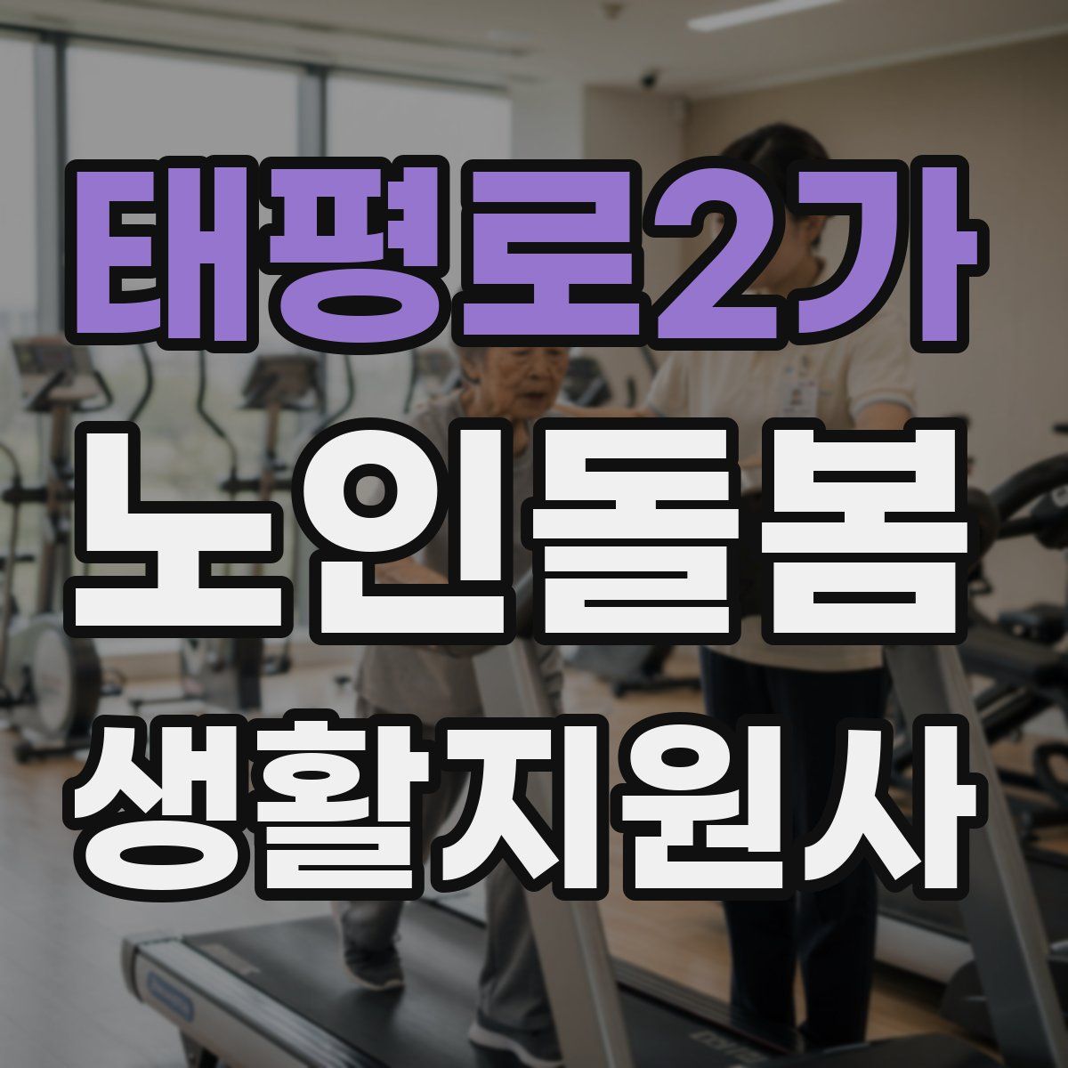 태평로2가 노인돌봄생활지원사 자격증
