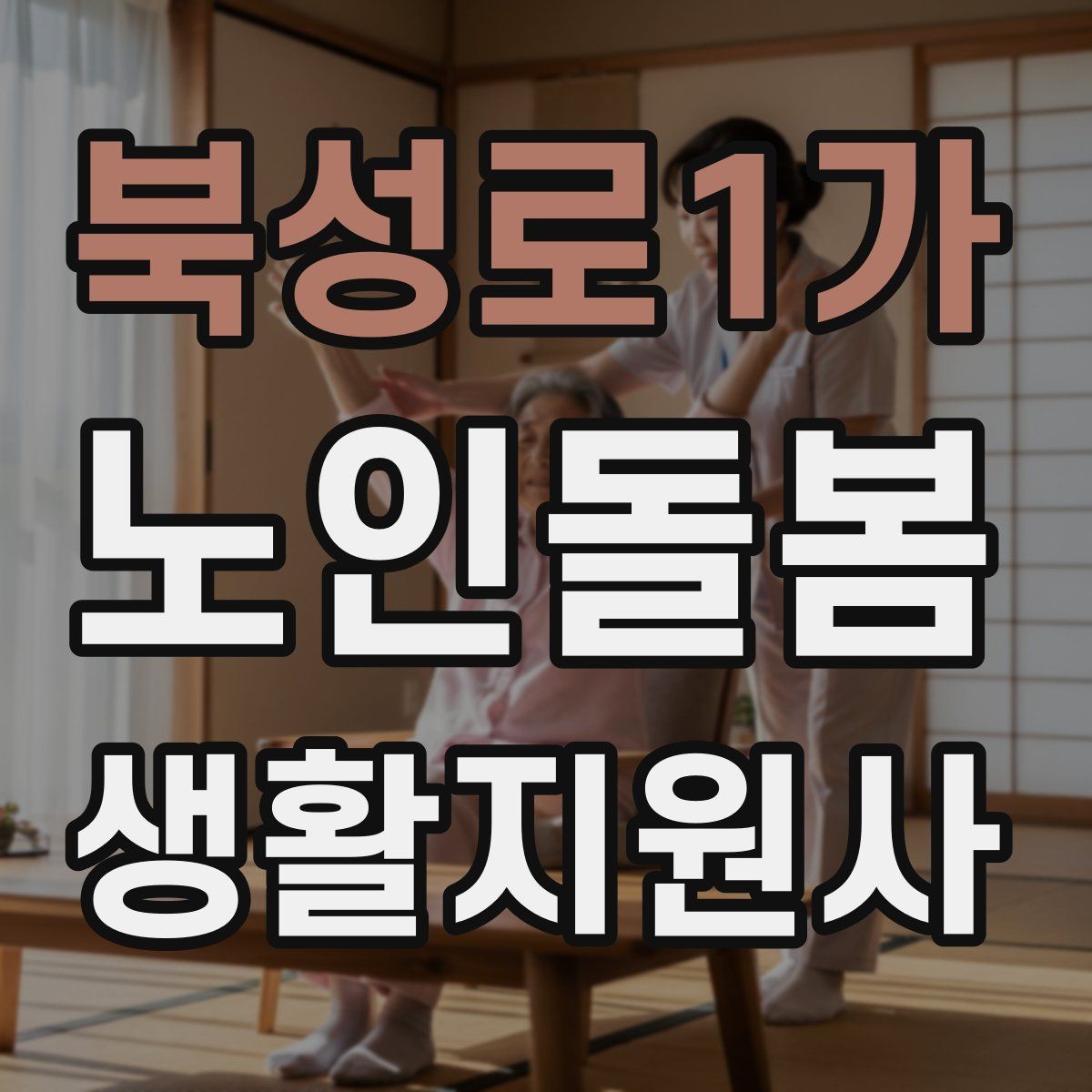 북성로1가 노인돌봄생활지원사 자격증 식사 청소 정리 동선을 짜는 팁
