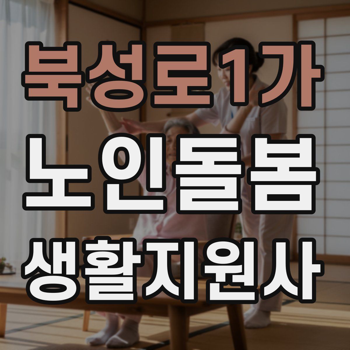 북성로1가 노인돌봄생활지원사 자격증