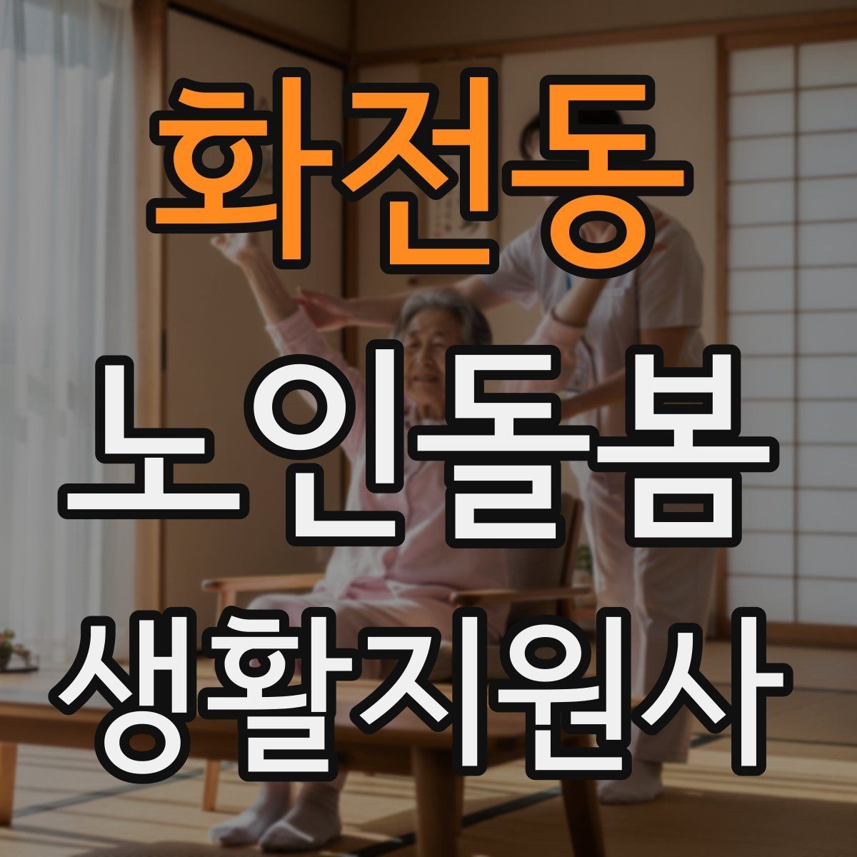 화전동 노인돌봄생활지원사 자격증 돌봄과 의료행위를 구분해야 하는 이유
