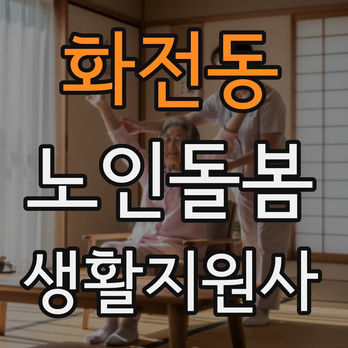 화전동 노인돌봄생활지원사 자격증