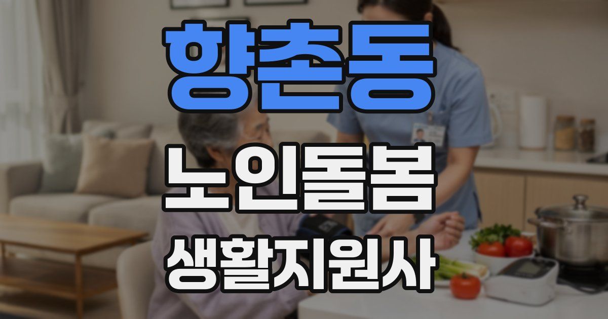 향촌동 노인돌봄생활지원사 자격증