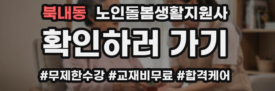 북내동 노인돌봄생활지원사 자격증