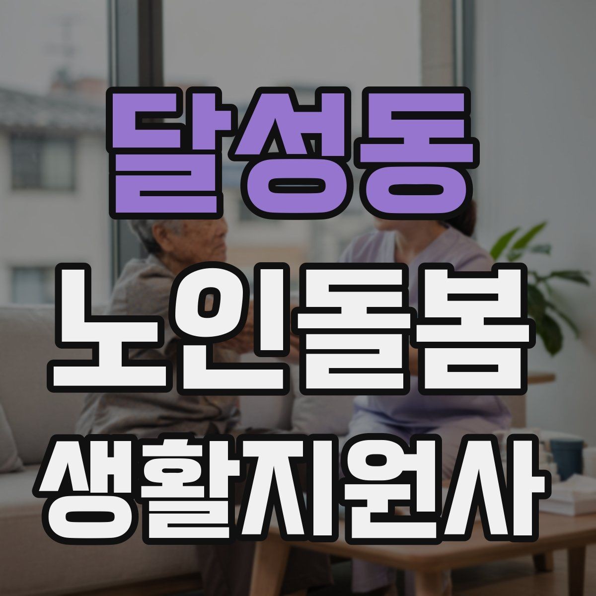 달성동 노인돌봄생활지원사 자격증 정기 고객을 관리하는 운영 팁