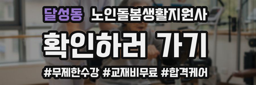 달성동 노인돌봄생활지원사 자격증