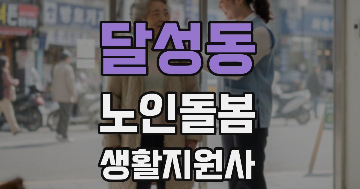 달성동 노인돌봄생활지원사 자격증