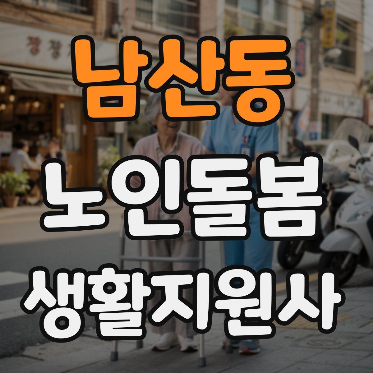 남산동 노인돌봄생활지원사 자격증