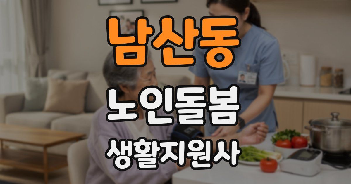 남산동 노인돌봄생활지원사 자격증