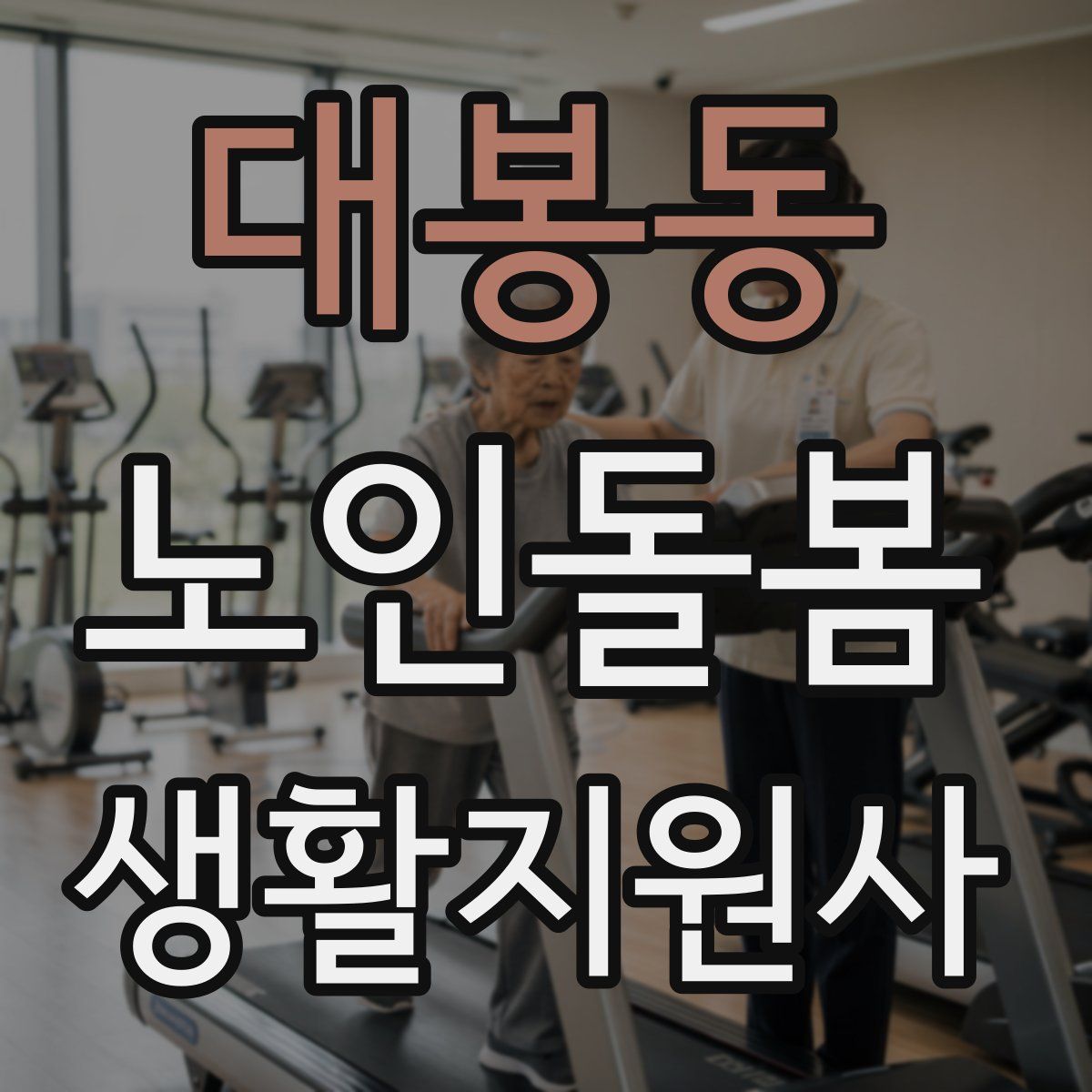 대봉동 노인돌봄생활지원사 자격증