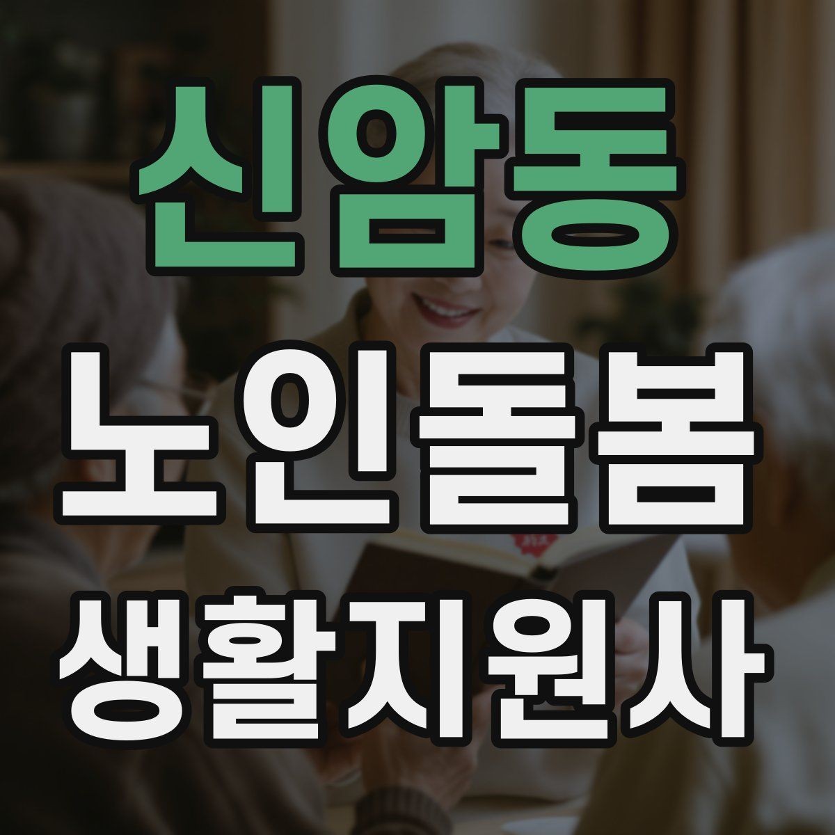 신암동 노인돌봄생활지원사 자격증 약 복용 관리에서 조심할 점