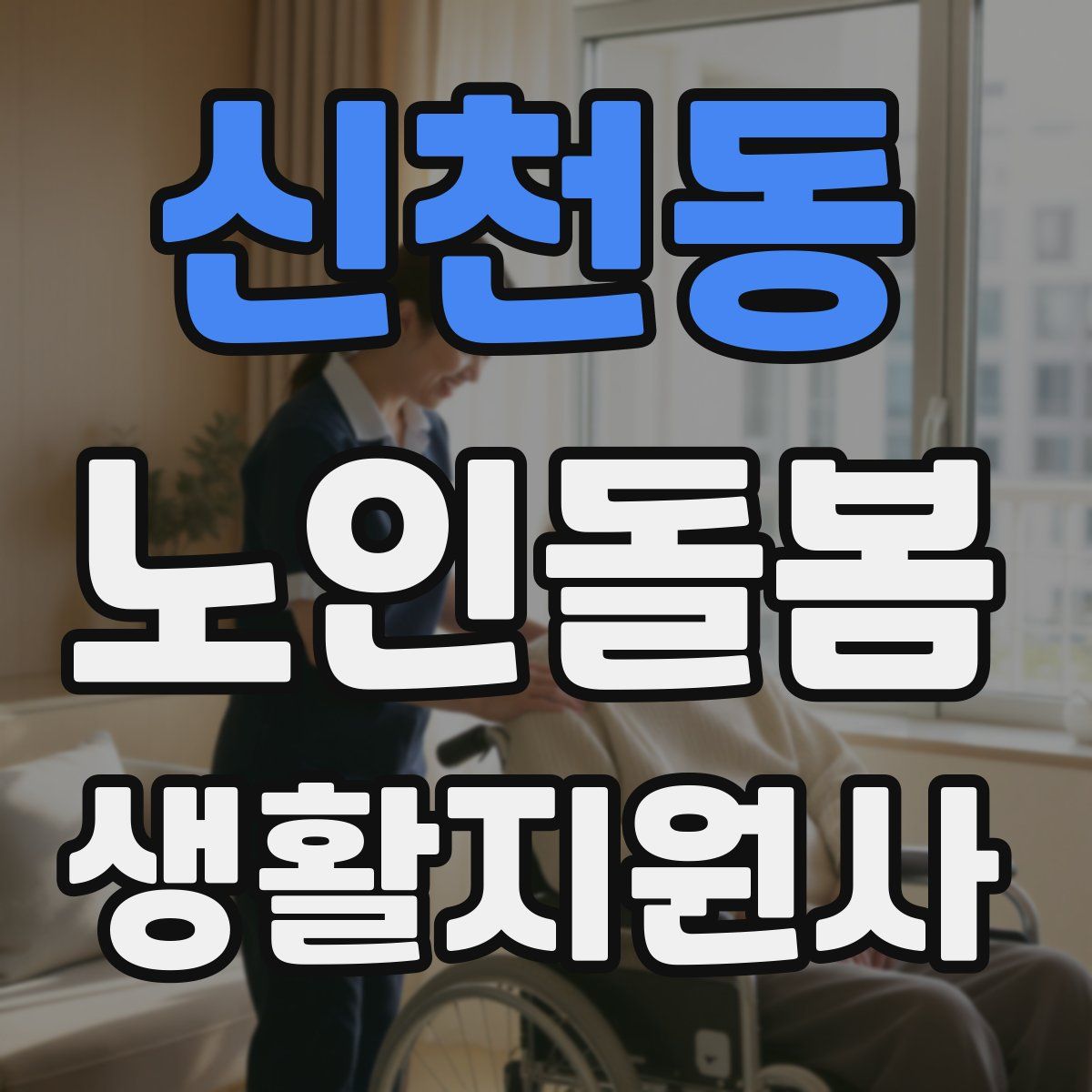 신천동 노인돌봄생활지원사 자격증