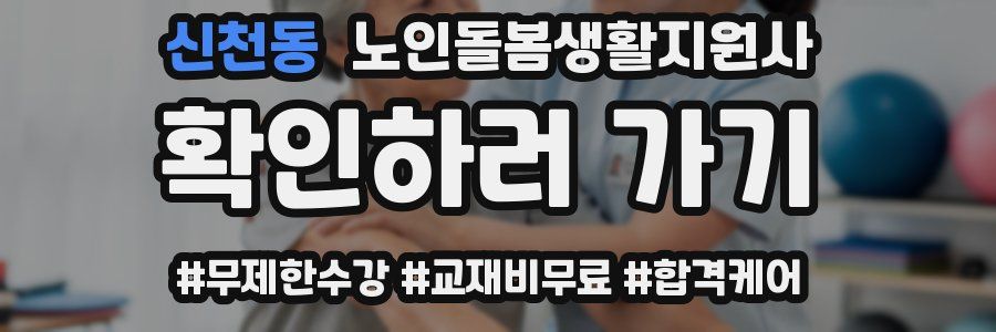 신천동 노인돌봄생활지원사 자격증