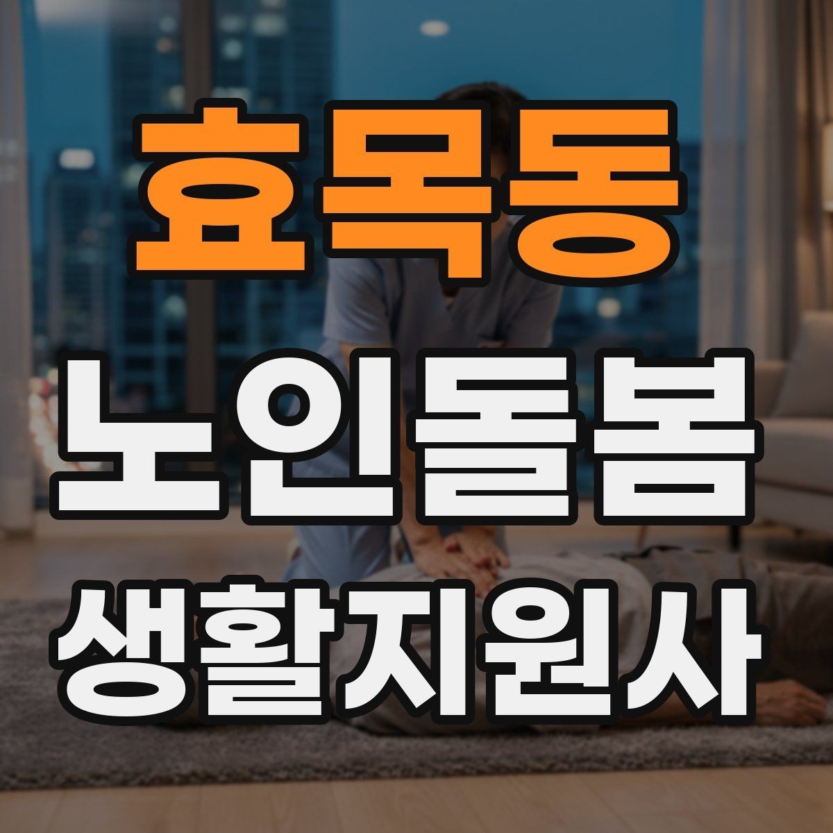 효목동 노인돌봄생활지원사 자격증 시험 전날 정리해야 할 핵심만 모아보기