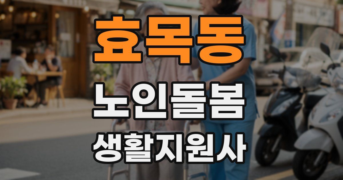 효목동 노인돌봄생활지원사 자격증