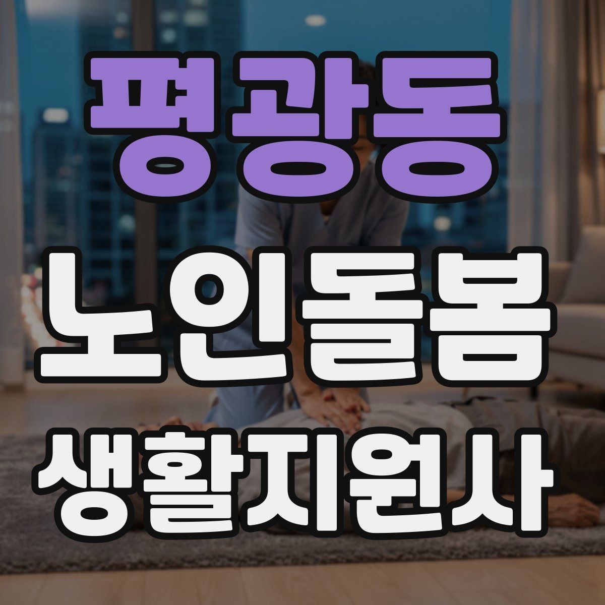 평광동 노인돌봄생활지원사 자격증 체력 소모가 큰 날 업무 배치 팁