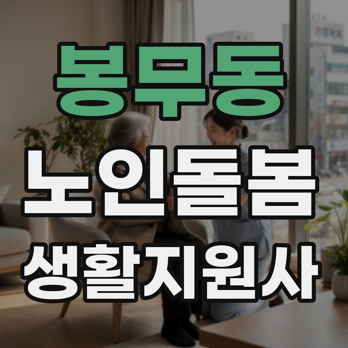 봉무동 노인돌봄생활지원사 자격증 병원 약국 동선까지 고려한 하루 계획