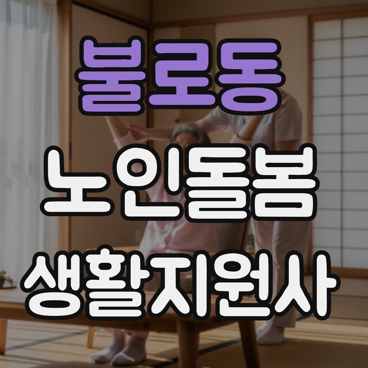 불로동 노인돌봄생활지원사 자격증