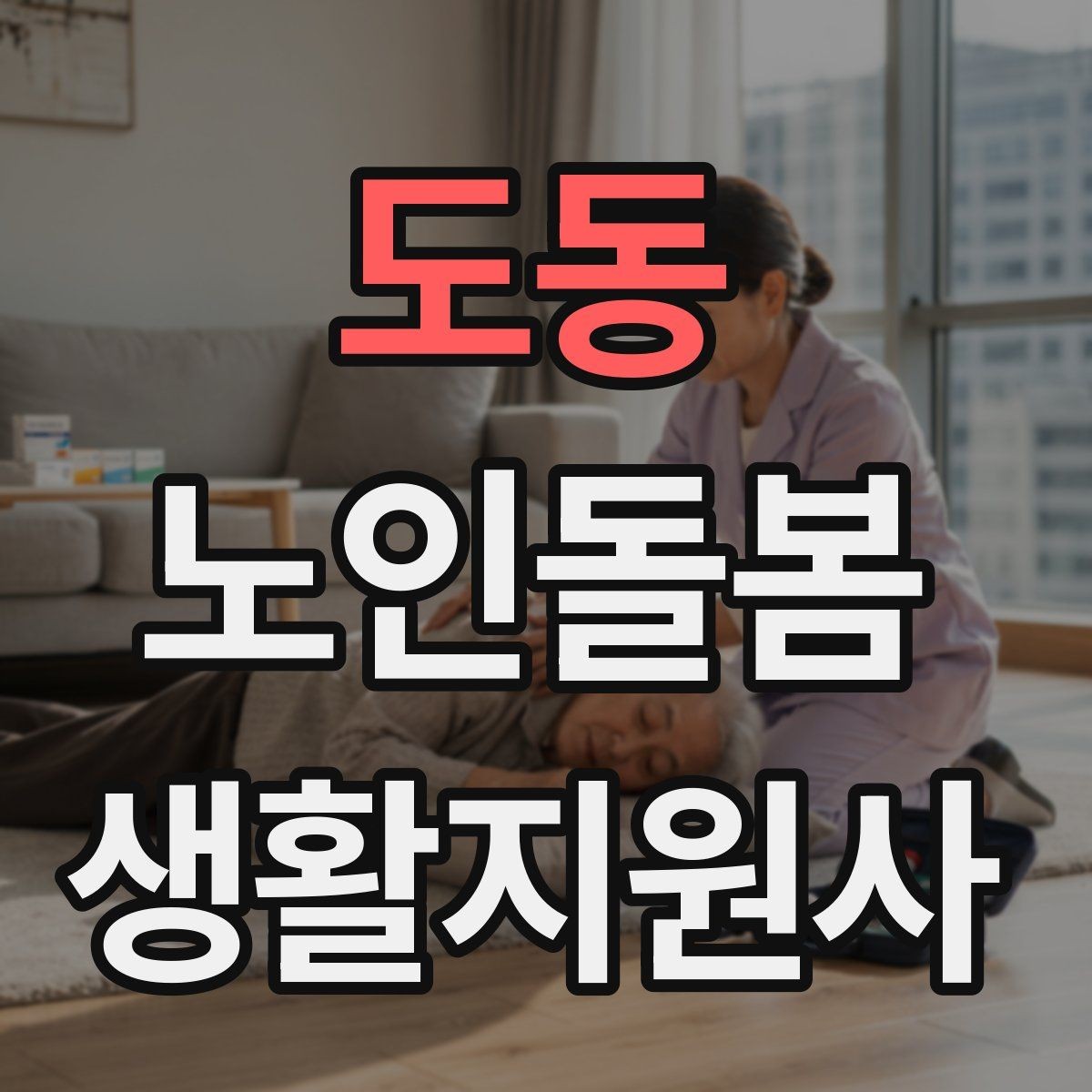 도동 노인돌봄생활지원사 자격증 골절 의심 시 하면 안 되는 행동