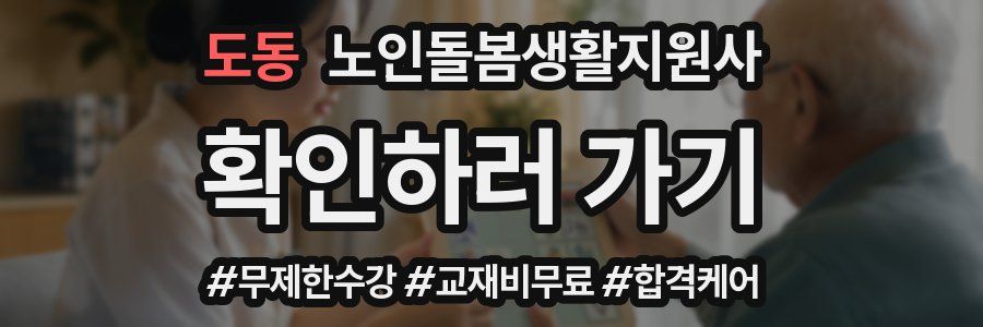 도동 노인돌봄생활지원사 자격증