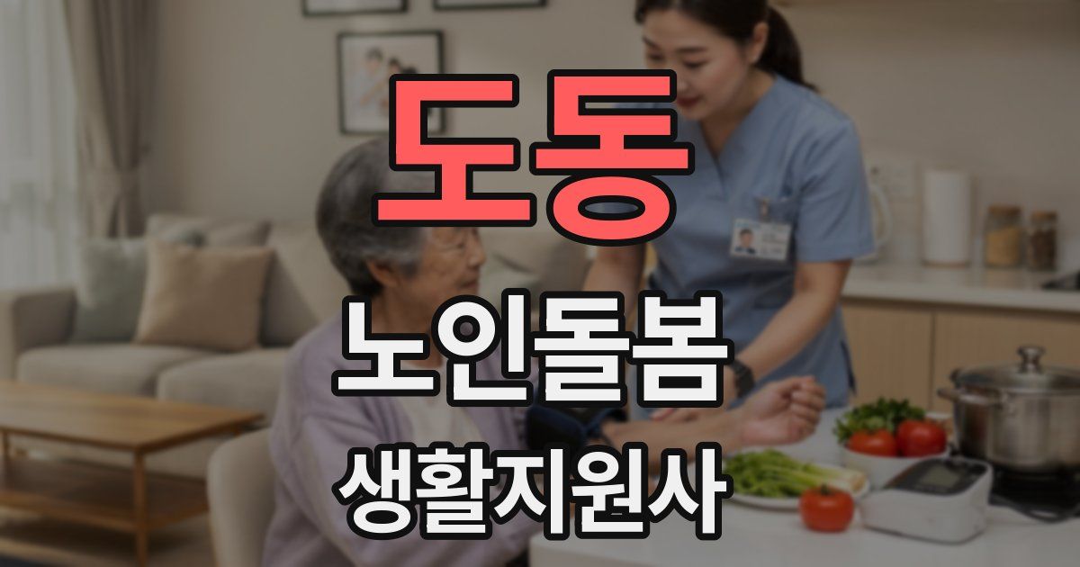 도동 노인돌봄생활지원사 자격증
