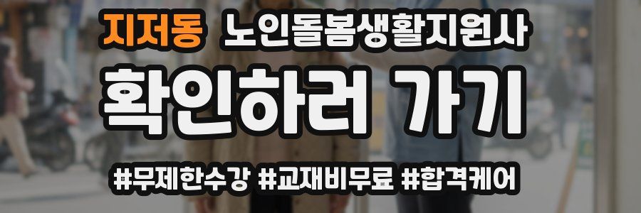 지저동 노인돌봄생활지원사 자격증