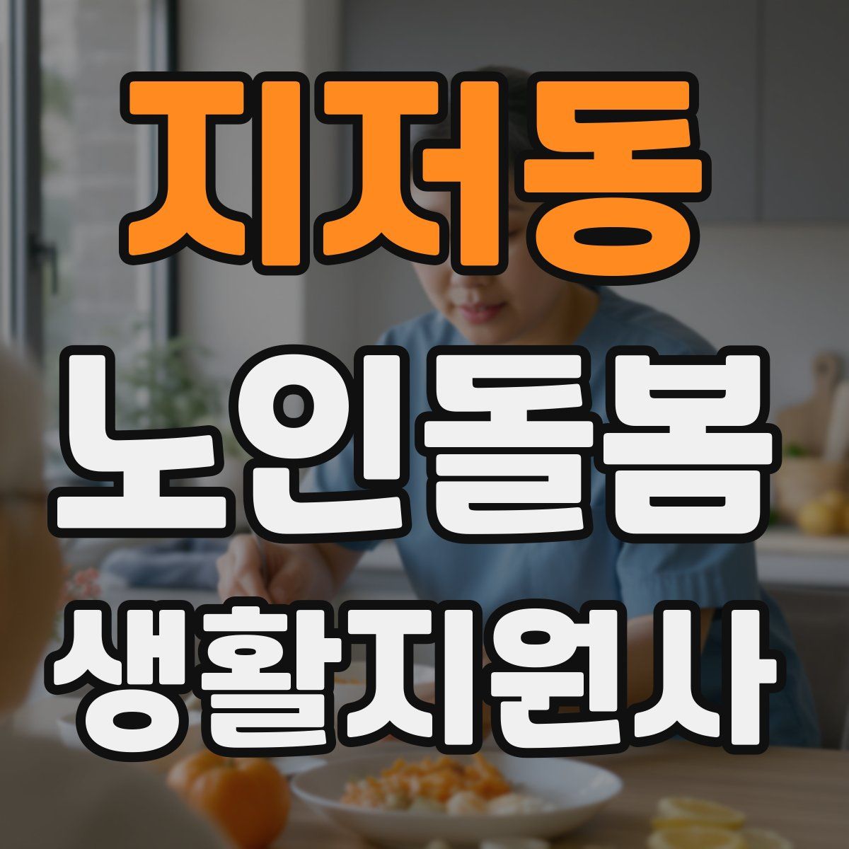 지저동 노인돌봄생활지원사 자격증