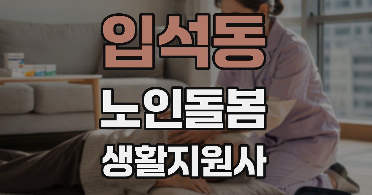 입석동 노인돌봄생활지원사 자격증