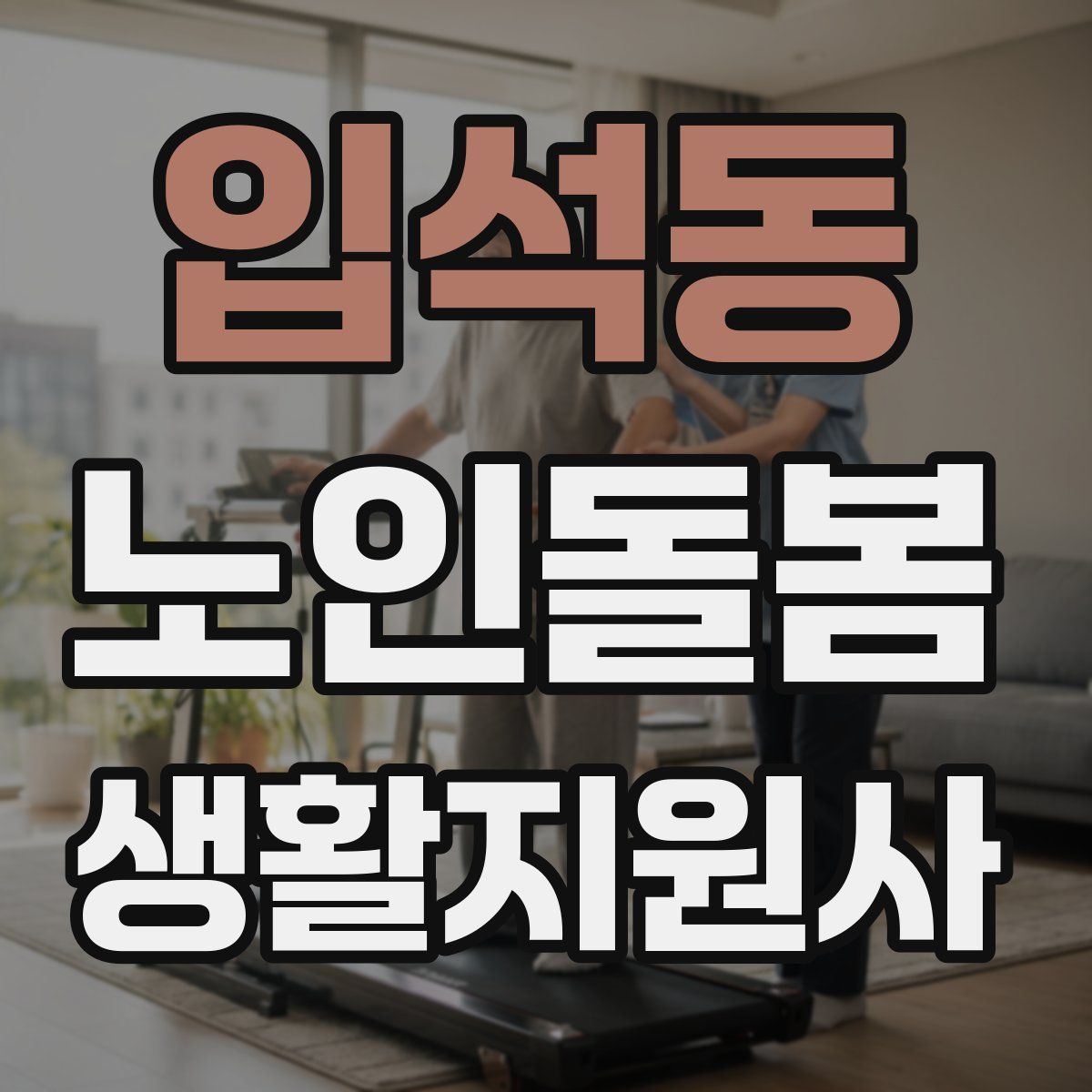 입석동 노인돌봄생활지원사 자격증