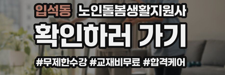 입석동 노인돌봄생활지원사 자격증