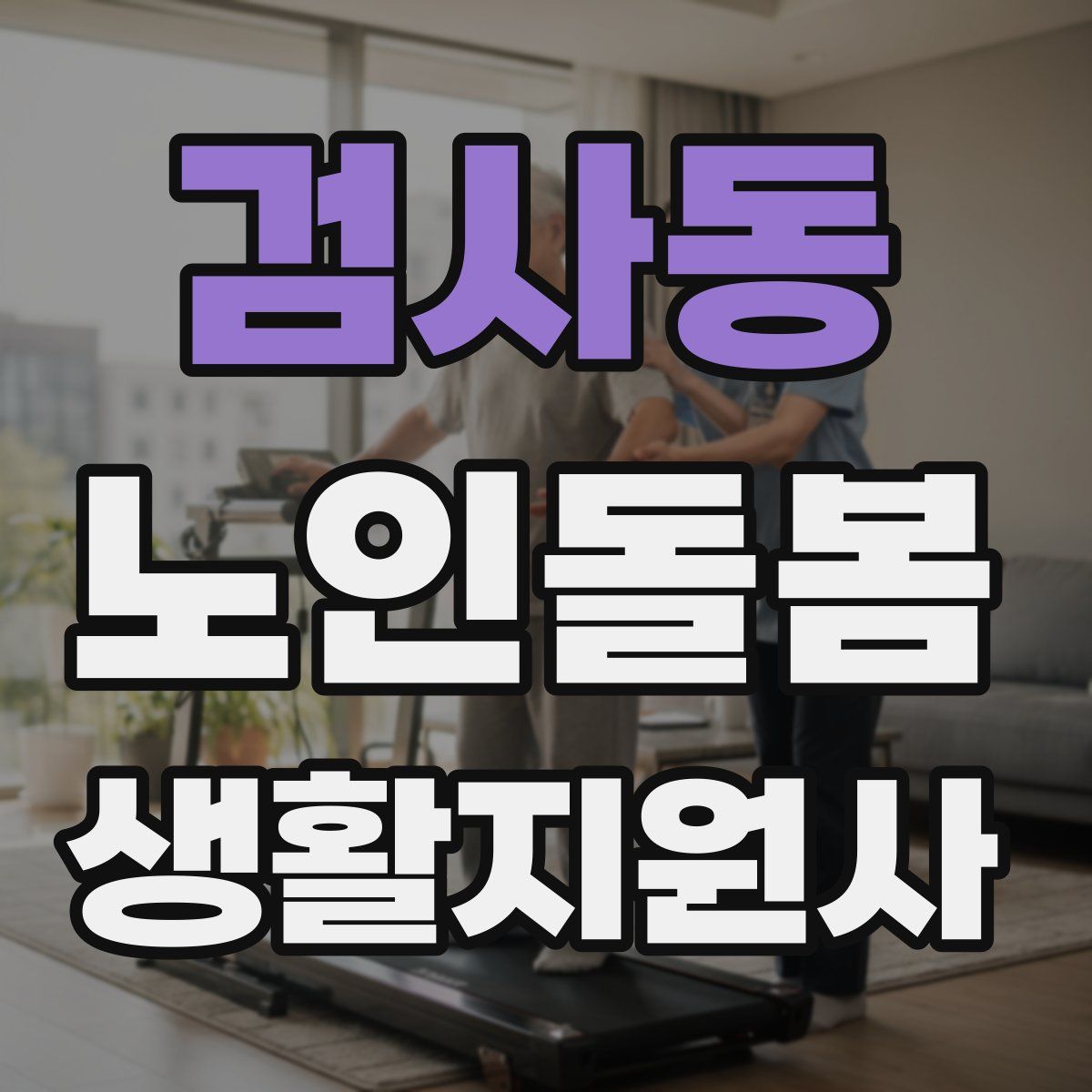 검사동 노인돌봄생활지원사 자격증