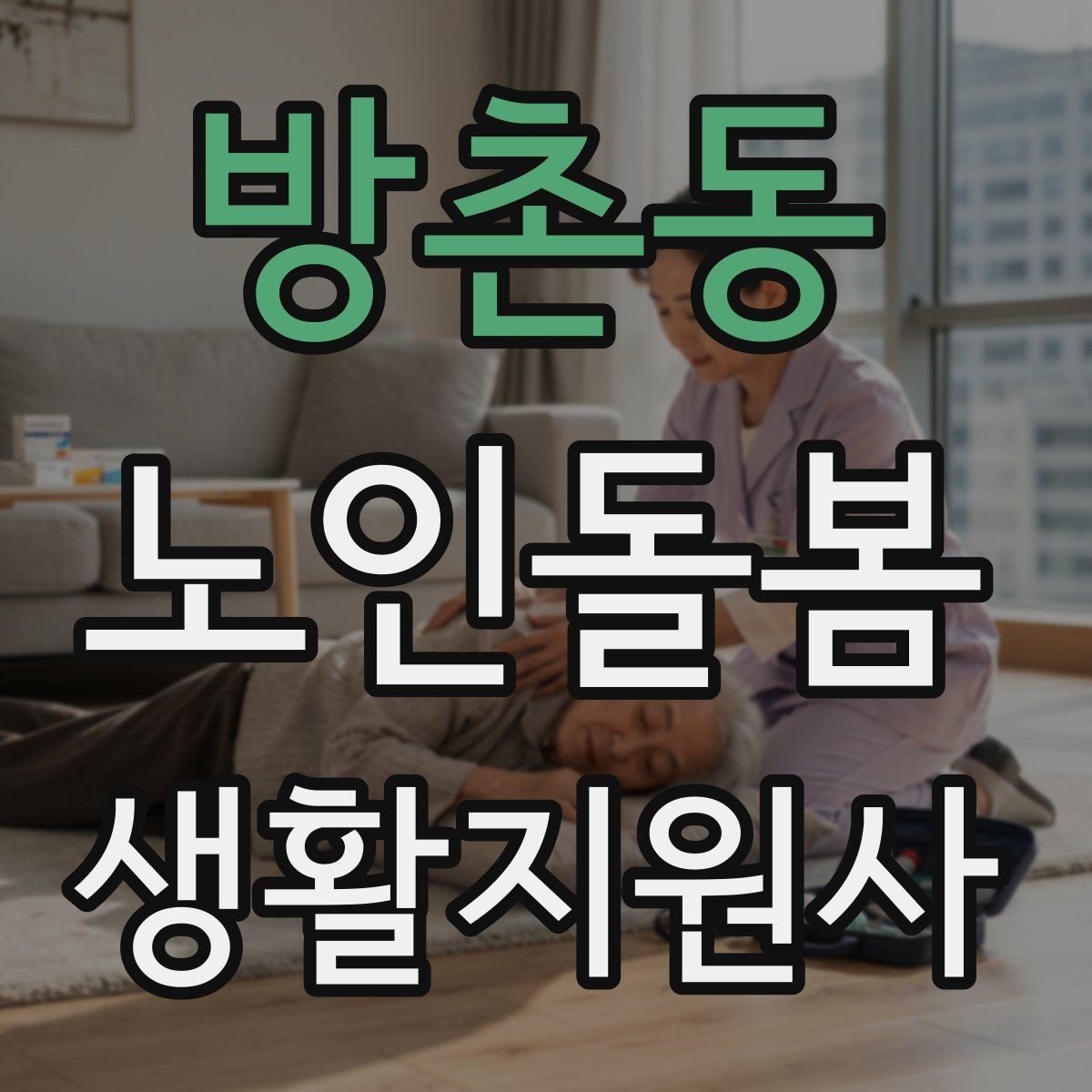 방촌동 노인돌봄생활지원사 자격증 현장에서 신뢰를 얻는 기본 태도