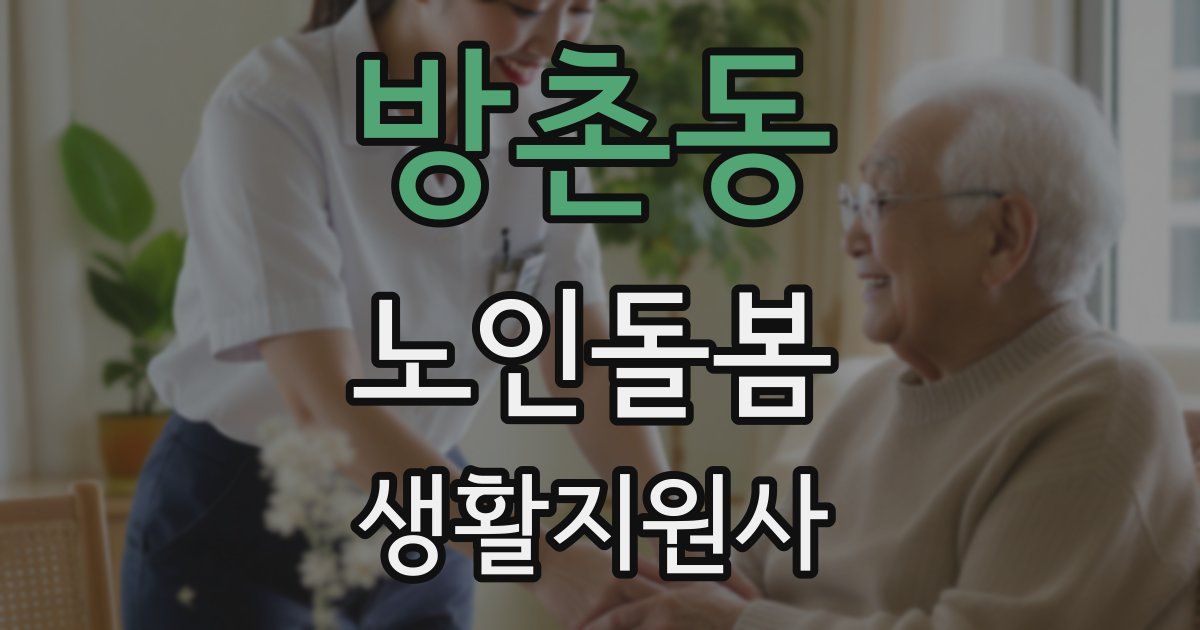 방촌동 노인돌봄생활지원사 자격증