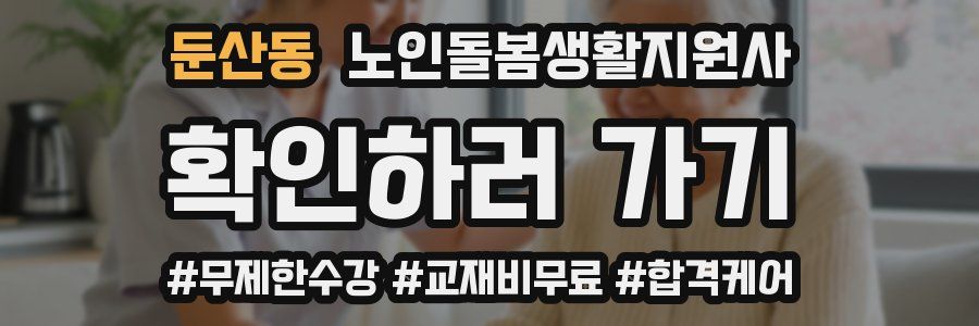 둔산동 노인돌봄생활지원사 자격증