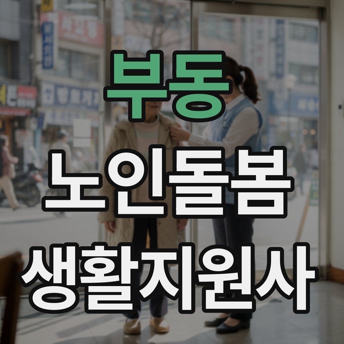 부동 노인돌봄생활지원사 자격증 체온 혈압 변화가 있을 때 보고 기준