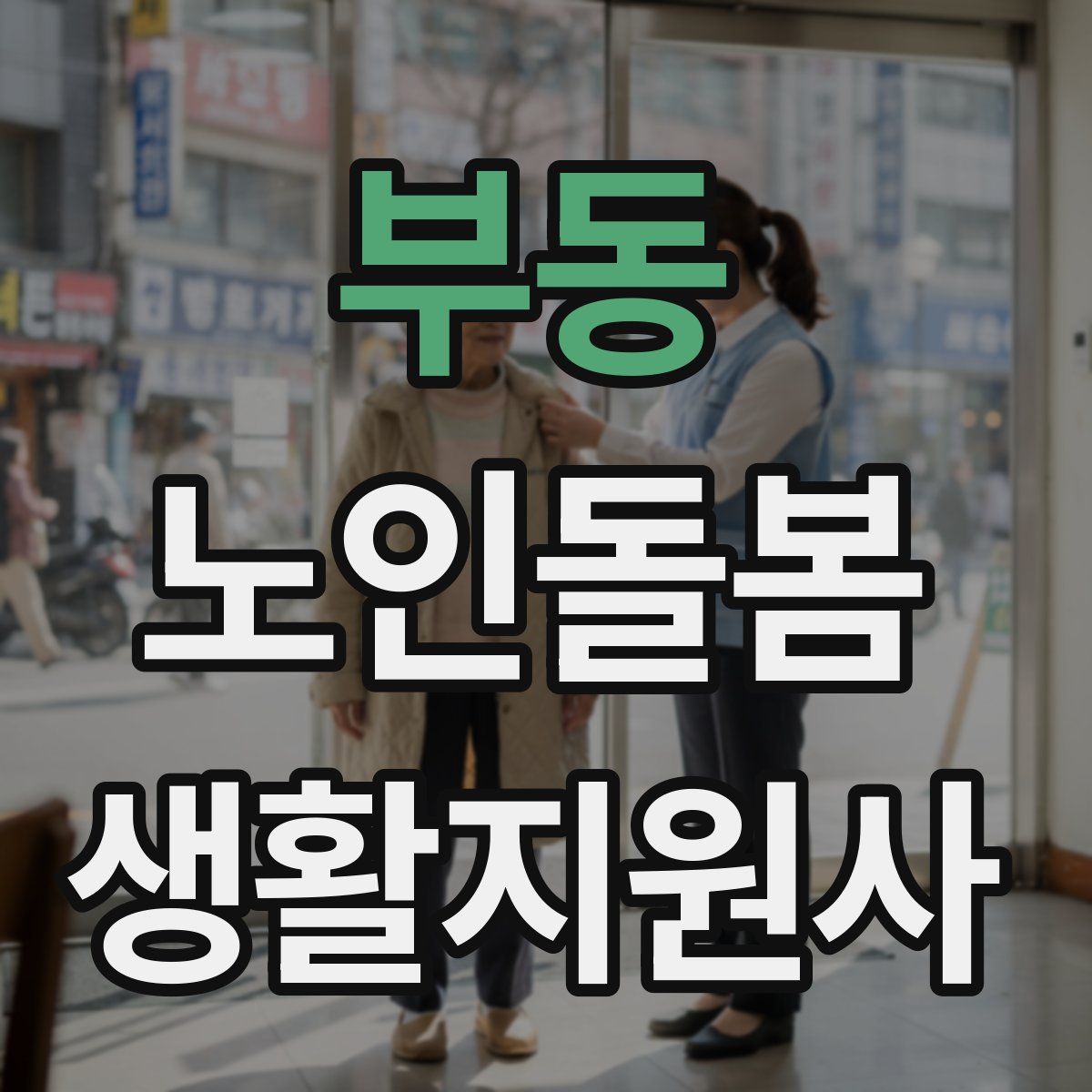 부동 노인돌봄생활지원사 자격증