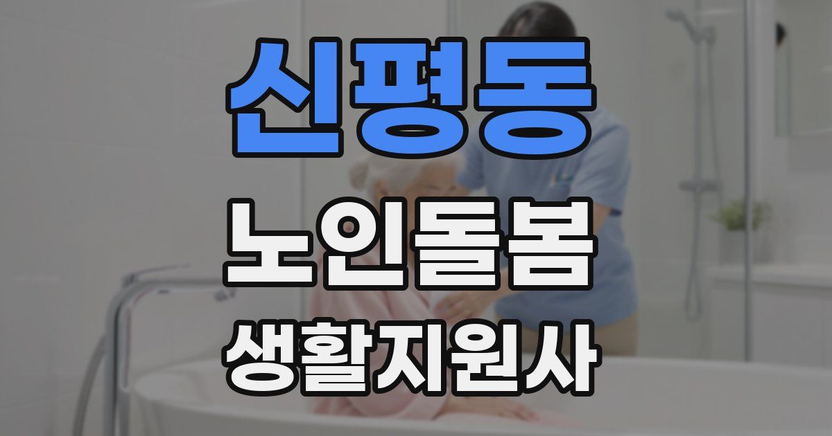 신평동 노인돌봄생활지원사 자격증
